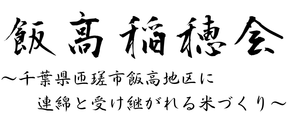 飯高稲穂会